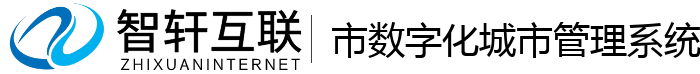 市数字化城市管理系统